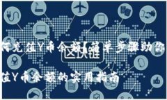 支付宝如何充值Y币余额？