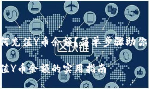 支付宝如何充值Y币余额？简单步骤助你轻松搞定！

支付宝充值Y币余额的实用指南