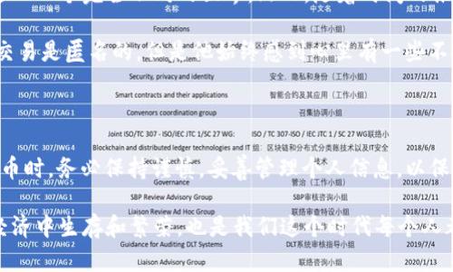 USDT（Tether）作为一种广泛使用的加密货币，其交易记录是基于区块链技术的，具有透明性和可追溯性。每个USDT地址与账户信息之间并没有直接的个人信息链接，因此理论上，单凭一个USDT地址是无法直接查找到对应的真实身份或个人信息的。

加密货币的匿名性与透明性

尽管区块链提供了一定程度上的匿名性，允许用户在没有中央管理机构的情况下进行交易，然而，每一笔交易都是记录在账本上的，任何人都可以查阅。这种透明性意味着，在一定条件下，通过分析区块链数据，可能能够推测出某些用户的身份。

然而，要查找与特定USDT地址关联的真实身份，通常需要更多的信息。比如，若一个用户在某个平台上使用了该USDT地址，并且该平台需要用户进行实名认证，那么通过那个平台的记录就可能找到对应的个人信息。

黑客案件中的身份追踪

在一些黑客案件中，执法机构通过分析区块链交易，成功锁定了犯罪分子。例如，一些窃取了大量加密货币的案件，往往由于犯罪分子在将获利转移至其他地址时，留下了可供追踪的痕迹。而且，部分交易所在用户提现时，往往会要求提交身份信息，这也是一种泄露身份信息的方式。

如何保护自己的隐私

在当前的数字环境中，保护隐私显得尤其重要。如果你希望在使用USDT或其他加密货币时保持匿名，可以采取一些措施：

ul
    li使用多个地址：不将所有交易都使用同一个地址，这样可以降低身份泄露的风险。/li
    li避开需要实名认证的平台：选择那些不强制要求身份验证的交易所，虽然这可能会降低安全性，但隐私性会有所提高。/li
    li了解混合服务：混合服务能够帮助用户在发送和接收比特币时增加匿名性，虽然这需要额外的时间和注意。/li
/ul

个人经历与思考

在我刚开始接触加密货币时，曾对这些技术感到无比好奇。我记得那时我第一次创建钱包时，脑海中充满了科技的幻想，觉得自己可以进入一个完全不同的世界。然而，随着时间的推移，我逐渐意识到，虽然加密货币提供了所谓的匿名性，但还是有很多风险和潜在的隐患。

我有一个朋友，他曾在一个大型项目中担任项目经理，他在该项目中使用USDT进行资金流转。因为这个项目涉及巨额资金，虽然表面上交易是匿名的，但是他始终感到心里有一些不安，担心自己的身份信息会被揭露，或者项目受到监管部门的关注。最终，他决定在交易时多加小心，采取了多种手段来保护自己的隐私。

结论

总体来看，USDT地址本身并不意味着可以直接查到个人身份，但在特定条件下，用户的信息还是可能暴露的。在使用USDT及其他加密货币时，务必保持谨慎，妥善管理个人信息，以保护自己的隐私与安全。

随着加密技术的发展，隐私保护的工具和方法也在不断更新，所以持续关注相关动态是非常重要的。同样，教育自己并了解如何在数字经济中生存和繁荣，也是我们这个时代每个人都应该具备的技能和知识。