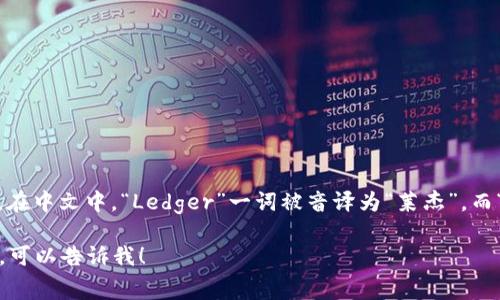 Ledger钱包的中文读音通常可以表示为“莱杰钱包”。在中文中，“Ledger”一词被音译为“莱杰”，而“钱包”则直接翻译。这样叫法比较常见，也易于理解。 

如果需要更多信息或者对Ledger钱包的功能有疑问，可以告诉我！