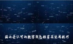 国内受认可的数字钱包推