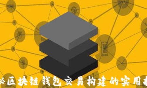 
揭秘区块链钱包交易构建的实用技巧