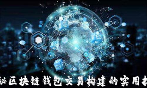 
揭秘区块链钱包交易构建的实用技巧