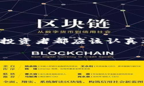 市场上硬件冷钱包的价格范围和购买建议

随着数字货币的普及，越来越多的人开始关注安全存储自己的数字资产。这时，硬件冷钱包作为一种安全性高的存储方式，备受青睐。那么，硬件冷钱包的价格到底是多少呢？在这篇文章中，我们将详细探讨硬件冷钱包的价格范围、推荐的品牌以及购买建议。

硬件冷钱包的基本介绍

硬件冷钱包是一种通过专用硬件设备来存储私钥的数字资产存储方式。相较于软件钱包和在线钱包，它提供了更高的安全性，因为私钥不与互联网直接连接，从而减少了被黑客攻击的风险。市场上常见的硬件冷钱包品牌包括Ledger、Trezor和KeepKey等。

硬件冷钱包的价格范围

硬件冷钱包的价格依据牌子、功能及存储能力有所不同。一般来说，基本款的硬件冷钱包价格大致在100到200美元之间，而功能更全、更加安全的高级款则可能在200到300美元，甚至更高。具体来说：

ul
    listrong Ledger Nano S：/strong这款是入门级的硬件钱包，适合初学者，价格大约在60到100美元之间。/li
    listrong Ledger Nano X：/strong这是更为高级的一款，支持蓝牙连接，方便移动使用，价格在140到200美元之间。/li
    listrong Trezor One：/strong入门款，价格在50到100美元之间，功能足够满足大部分用户需求。/li
    listrong Trezor Model T：/strong高端款，售价在200到250美元之间，配备彩色触摸屏，用户体验更加友好。/li
/ul

随着市场的变化，这些价格可能会有所波动。在购买时，建议随时关注各大电商平台和官方网站上的促销活动，以获得最优价格。

选择硬件冷钱包的建议

购买硬件冷钱包时，首先要考虑的是安全性。确保你选择的品牌是知名且可信赖的，能够提供定期的软件更新。此外，了解硬件冷钱包的使用流程也很重要。我记得在我第一次接触加密货币时，也曾因为没有使用硬件冷钱包而遭遇过资金损失的教训。为了不让其他人重蹈我的旧辙，我总结了一些选择建议：

ul
    listrong安全性：/strong选择提供多重验证和密码保护的硬件钱包，确保你的私钥不会轻易被盗。/li
    listrong用户体验：/strong考虑界面是否友好，使用是否方便。尤其是对于新手用户，一款操作简单的硬件钱包能够减少学习成本。/li
    listrong支持的数字资产：/strong确保该钱包所支持的加密货币包括你打算存储的所有数字资产，以避免未来需要频繁更换钱包。/li
/ul

结语

总的来说，硬件冷钱包是保护数字资产的一个理想选择，尽管其价格存在一定的差异，但所带来的安全性和便利性是无法用金钱来衡量的。每一个数字货币投资者都应该认真考虑购买硬件冷钱包，以确保自己投资的安全。无论是选择入门级还是高级款，了解产品特性并根据自身需求做出选择，才能最大程度地保障您的投资安全。

关键词：硬件冷钱包, 数字资产安全, 加密货币存储

硬件冷钱包多少钱？如何选择最适合你的硬件钱包？