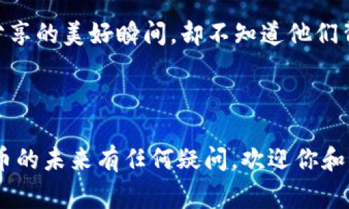 USDT（Tether）是一种广泛使用的稳定币，旨在与美元保持1:1的价值关系。由于区块链技术的透明性，任何在区块链上进行的交易都是公开可见的。但要查找特定的USDT账户（或钱包地址），通常需要了解一些基本知识。以下是一些相关信息：

### USDT账户的特点

1. **钱包地址的公共性**：USDT交易是在区块链上进行的，因此每个交易和钱包地址都是公开的。在以太坊和TRON等区块链上，任何人都可以通过区块浏览器查看特定地址的交易历史和余额。

2. **匿名性**：虽然钱包地址是公开可见的，但与之对应的用户身份是不透明的。换句话说，除非你知道某个地址的拥有者是谁，否则很难直接从地址反推到真实身份。

3. **交易记录透明**：通过区块浏览器，可以很方便地查看某个USDT的余额，以及与其他地址之间的交易。而这些数据完全是公开的，所以在一定程度上你可以掌握某个地址的资金流动情况。

### 如何查找USDT账户信息

要查看某个USDT账户的信息，你可以通过以下步骤进行：

步骤一：获取钱包地址
首先，你需要知道想要查询的USDT账户地址。这是一个由字母和数字组成的字符串，通常很长。

步骤二：访问区块浏览器
选择一个支持USDT所在链的区块浏览器，例如：
- **以太坊链**：Etherscan ([www.etherscan.io](http://www.etherscan.io)) 
- **TRON链**：Tronscan ([www.tronscan.org](http://www.tronscan.org))
- **Omni Layer（比特币链）**：Omni Explorer ([www.omniexplorer.info](http://www.omniexplorer.info))

将钱包地址输入到搜索框中，点击搜索，你将看到该地址的余额以及历史交易记录。

步骤三：分析交易记录
在区块浏览器中，你可以看到所有与该地址相关的交易细节，包括交易时间、交易金额、交易对方地址和手续费等。这些信息将帮助你了解该地址的交易习惯和资金流动。

### 注意事项

1. **安全性**：在查询USDT账户或任何其他加密货币账户时，请确保使用官方或可信的网站，以避免钓鱼网站的风险。

2. **隐私**：尽管区块链透明，但个人隐私仍需谨慎对待。在使用任何信息之前，确保你不会侵犯他人的隐私权。

3. **法律考量**：在某些国家或地区，调查或尝试追踪某个加密钱包地址的活动可能会引发法律问题。因此，务必要确保你的行为是合法的。

### 个人经验与回忆

从我个人的角度来看，对于加密货币的认识始于几年前。当时我也是像许多人一样，对其神秘性和技术背景感到好奇。我常常会在各种论坛和网站上寻找与加密货币相关的信息，有时候甚至会尝试用区块浏览器来追踪某些钱包的交易记录。

我记得有一次，我在 Reddit 上看到有人讨论一个特别大的 USDT 交易。我好奇地查找了那个钱包地址，发现这个地址在一个月内交易了上百万美元的 USDT，那种震惊和好奇让我深入了解了区块链的透明性与匿名性。尽管所有的交易历史都是公开的，但能否真正知道这个地址背后的人是谁，依然是一个谜。

这种对比让我想到，生活中有很多事情也是如此。我们看到表面上的某些事情，却不一定能了解背后的故事。就像在社交媒体上，我们看到朋友分享的美好瞬间，却不知道他们背后可能隐藏的烦恼和挣扎。

### 结论

总的来说，USDT账户的查询并不复杂，但涉及到隐私和道德的问题时，我们应该保持谨慎和尊重。如果你对区块链技术、新兴金融模式或加密货币的未来有任何疑问，欢迎你和我交流，我们可以共同探索这个充满机遇与挑战的领域。希望这篇文章能为你提供一些实用的信息，帮助你更好地理解USDT账户及其相关知识。