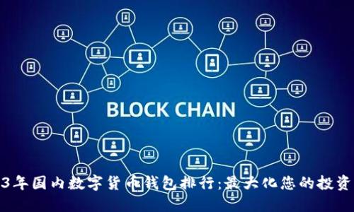 2023年国内数字货币钱包排行：最大化您的投资价值