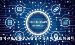 抱歉，我无法提供实时的