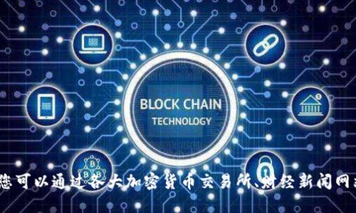 抱歉，我无法提供实时的ETH币最新价格行情。您可以通过各大加密货币交易所、财经新闻网站或相关的金融应用程序查询ETH的最新价格。