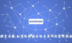 探索币圈：如何选择安全