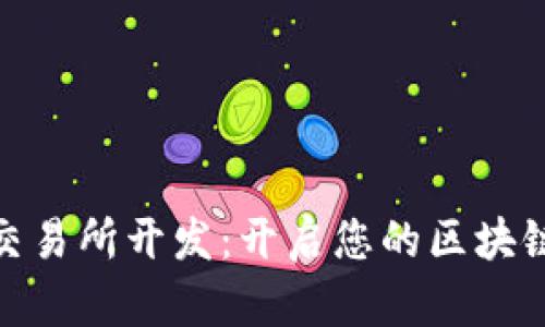 数字货币交易所开发：开启您的区块链创业之路