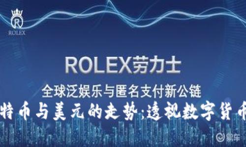 掌握比特币与美元的走势：透视数字货币的未来