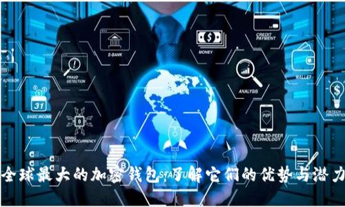 全球最大的加密钱包：了解它们的优势与潜力