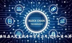 揭秘区块链在日常生活中