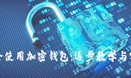 如何安全使用加密钱包：逐步教学与实用技巧