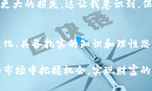 /中国期货交易所：解密投资者成功的实用指南/  
期货交易,投资策略,市场分析/guanjianci  

引言  
在中国这个熙熙攘攘的市场经济中，各类投资方式如雨后春笋般冒出，而期货交易无疑是其中最具吸引力和挑战性的一项。很多人都想知道，什么是期货交易，它如何运作，又是如何帮助投资者实现财富增长的。对于我来说，期货交易并不仅仅是一种投资工具，更是一个学会应对市场波动与经济变化的舞台。接下来，我将为大家详细介绍中国期货交易所的基本知识和实用技巧，助你在投资的道路上更进一步。  

什么是期货交易？  
期货交易是一种通过合约进行的交易方式，交易双方同意在未来的某个日期以约定的价格买卖某种资产。简单来说，期货合约是一种在未来特定时间交付特定数量资产的契约。在中国，期货交易主要包括农产品、金属、能源和金融期货等多种类型。  

我记得小时候在电视上看到家人们讨论牛市和熊市，那时候的我对这些词汇并没有太多的理解，只是觉得金融世界神秘而又遥远。但随着年龄的增长，我逐渐认识到，理解期货交易对每一个投资者都是至关重要的。这不仅是一种投资方式，更是一种风险管理的手段，通过合理的策略，投资者能够有效降低风险，获取收益。  

中国期货交易所的构成  
中国境内主要的期货交易所有上海期货交易所、大连商品交易所和郑州商品交易所。这些交易所各自承担着不同的市场职能，为投资者提供了多样化的交易产品。  

例如，上海期货交易所主要以金属和能源产品为主，而大连商品交易所则在农产品领域表现强劲。每个交易所都有独特的规则和要求，查询这些信息是每位投资者的必修课。在我参与期货交易的过程中，第一次熟悉这些交易所的规则时，我感受到了一种探险的兴奋，就像发现了新大陆一样。  

期货交易的优势与风险  
期货交易在一定程度上具有杠杆效应，意味着投资者只需支付一定比例的钱就能控制更大数量的资产。这种魅力吸引了许多投资者，但同时风险也不容忽视。市场的波动可能使得资金迅速增值，但同样有可能导致重大的损失。  

记得我第一次在期货市场上尝试交易时，出于好奇而采取了过于激进的策略，结果没有预料到市场的剧烈波动。那次经历让我明白，合理的风险控制和投资策略是成功的关键。我开始研究市场，制定短期和长期的投资计划，确保自己的投资决策更加理性。  

成功的投资策略  
在中国的期货市场中，成功的投资策略往往建立在充足的市场分析和合理的决策基础之上。首先，技术分析是非常重要的工具，投资者可以通过图表分析、趋势识别等方式来判断市场趋势。其次，基本面分析也不可或缺。了解影响某种商品价格的外部因素，比如天气、政策等，有助于制定更合理的交易策略。  

我曾尝试过多种分析方法，感觉最有效的当然是结合两者。例如，在进行小麦期货交易时，我会关注天气预报、产量预期等基本面数据，同时也分析价格走势图，寻找合适的买入和卖出时机。每次成功交易之后的成就感，让我更加热爱这个过程。  

交易心理与风险管理  
在投资过程中，心理素质往往决定了投资的成败。许多投资者在获利时贪婪，在亏损时恐惧，这些情绪可能导致错误的决策。因此，加强心理素质的培养也成为了我学习和成长的重要部分。  

我记得有一次市场波动非常强烈，我的投资一度浮亏，内心的焦虑让我几乎无法保持冷静。但最终，我还是选择了停下来冷静思考，重新评估了市场状况，并在确认趋势反转后进行调整，避免了更大的损失。这让我意识到，保持冷静和理性，是每个投资者都必备的品质。  

结语  
通过对中国期货交易所及相关内容的探讨，我们可以看到，期货交易不仅仅是一门投资技术，更是一种智慧和心理的考验。在这个充满变数的市场中，成功的投资者往往是那些能够灵活适应变化、具备扎实的知识和理性思考能力的人。  

当然，学习的过程是漫长的，但每一次的实践和总结，都会让我更加理解这个复杂而又美妙的金融世界。我希望这篇文章能为你在投资期货的道路上提供一些启示，愿每位投资者都能在未来的市场中把握机会，实现财富的增长。  