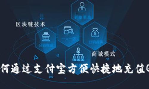 如何通过支付宝方便快捷地充值Q币