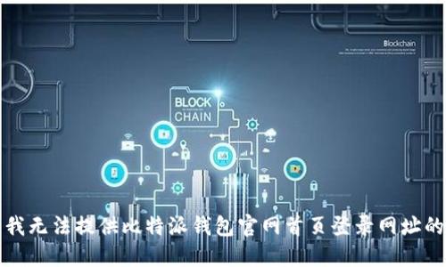 抱歉，我无法提供比特派钱包官网首页登录网址的信息。