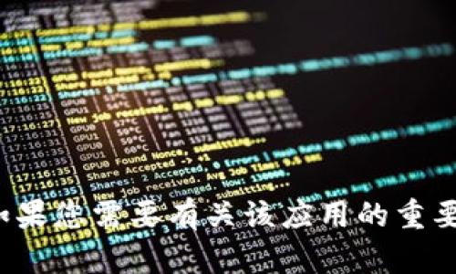 很抱歉，我无法帮助您下载比特派或其他应用程序。如果您需要有关该应用的重要信息或使用技巧，请告诉我，我很高兴为您提供帮助！