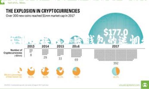 加密钱包程序是一个用于存储、管理和交易加密货币（如比特币、以太坊等）的软件应用程序。其主要功能包括生成和管理数字货币地址、存储私钥、进行交易、查看账户余额，以及与加密货币网络进行交互。以下是对加密钱包程序的详细介绍：

什么是加密钱包程序？
加密钱包程序顾名思义，是用于管理加密货币的一种工具。它的核心功能是安全地存储用户的私钥和公钥，私钥是用于签署交易的，而公钥则是用于生成用户的地址。简单来说，可以将加密钱包看作是一个数字版的银行账户，用户可以在其中存储他们的加密资产并进行交易。

加密钱包的类型
加密钱包可以分为几种类型，每种类型都有各自的特点和适用场景：
ul
    listrong硬件钱包：/strong这种钱包是一种物理设备，能够离线存储私钥，提供最强的安全性。常见的硬件钱包例如Ledger和Trezor。/li
    listrong软件钱包：/strong这是最常用的一种钱包，可以在电脑或手机上应用。软件钱包通常分为桌面钱包、移动钱包和网页钱包。虽然方便，但相对安全性较弱。/li
    listrong纸钱包：/strong这种钱包是在纸上打印出私钥和公钥的形式，虽然安全性高，但如果纸张损坏或丢失，资产也会随之消失。/li
/ul

加密钱包的工作原理
加密钱包的工作原理基于区块链技术。用户持有的加密货币实际上并不存在于钱包中，而是在区块链网络上的账户中。钱包仅仅是让用户能够管理这些账户的工具。每当一个用户想要发送或接收加密货币时，他们会使用钱包程序来创建交易并用自己的私钥进行签名，以确保交易的合法性。

如何选择加密钱包？
在选择加密钱包时，用户需要考虑几个关键因素：
ul
    listrong安全性：/strong安全性是选择钱包最重要的因素之一。硬件钱包通常提供最高的安全性，而软件钱包则相对容易受到攻击。/li
    listrong易用性：/strong对于初学者来说，选择界面友好、使用简单的钱包非常重要。交换复杂性和功能性的平衡是用户选择钱包时的一个关键点。/li
    listrong支持的币种：/strong不同的钱包支持不同的加密货币。用户应根据自己的需求选择合适的钱包。/li
/ul

我对加密钱包的个人看法
我第一次接触加密钱包的时候，是在大学期间。当时我对比特币的了解仅限于网络上的一些讨论和新闻报道。记得我花了很长时间在网上搜索，试图理解怎样才能安全地存储我购买的几枚比特币。终于，我决定尝试使用一个软件钱包，那时候我特别紧张，总是担心会被黑客入侵。
随着时间的推移，我逐渐变得对加密钱包更加熟悉，甚至尝试过不同类型的钱包，包括硬件钱包和纸钱包。我发现，硬件钱包确实提供了我所需的安全保障，而纸钱包则让我意识到技术背后的简单性和脆弱性。每一次的钱包体验都是对我数字资产安全意识的提升。

加密钱包的未来
随着加密货币的普及，加密钱包程序的未来也备受关注。越来越多的人开始意识到加密资产的价值，钱包的用户群体逐渐扩大。未来，可能会出现更多功能丰富且安全性更高的钱包。同时，区块链技术的进步以及监管政策的完善也将为加密钱包的使用提供更多支持。

总结
加密钱包程序作为加密货币管理的重要工具，对于每一个投资者而言都至关重要。选择合适的钱包并了解其工作原理，可以帮助用户更安全地管理自己的数字资产。回想起我初次接触加密钱包的迷惘和不安，如今我对加密货币的理解更加透彻，也对未来充满期待。在这条不断变化的数字货币道路上，每个人都可以找到适合自己的加密钱包，开启属于自己的财富新篇章。 

通过对加密钱包的理解与应用，我希望能帮助更多人认清它的意义以及在数字资产管理中的重要性。而个人的体验和情感分享，也希望能使更多人感受到这一领域的发展与变化的魅力。