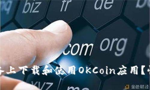 如何在苹果设备上下载和使用OKCoin应用？快速指南与技巧