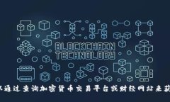 抱歉，我无法提供实时的