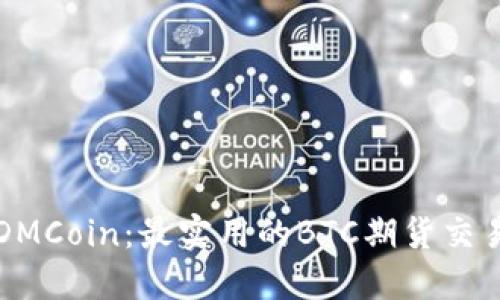 探索DMCoin：最实用的BTC期货交易平台