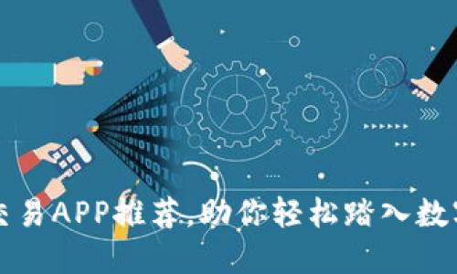 十大虚拟币交易APP推荐，助你轻松踏入数字货币的世界