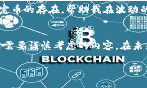 关于USDT币稳定性探讨

在加密货币市场的快速发展中，USDT（Tether）作为一种稳定币，其稳定性常常成为投资者关注的焦点。那么，USDT到底稳定吗？在这篇文章中，我将围绕这一问题，从多个角度进行探讨，并结合我的经历和见解，帮助大家更好地理解USDT的性质及其在数字货币生态系统中的角色。

什么是USDT？
USDT，全称为Tether，是一种由Tether公司发行的稳定币，其价值与美元挂钩，1 USDT通常等于1 USD。这种设计的初衷是为了在波动性较大的加密市场中提供一种相对稳定的资产，方便交易和价值储存。

USDT的稳定机制
USDT的稳定性主要来源于其与美元的1：1的锚定关系。Tether公司声称，每发行一枚USDT，背后都有相应的美元资产作为支撑。然而，在实际操作中，这种支撑的透明度常常受到质疑。有时候，关于Tether公司的审计结果和资产储备的报道引发了市场的不安，导致部分投资者对其稳定性产生怀疑。

历史回顾：USDT的风波
我记得在2017年和2018年的时候，加密货币市场经历了一波巨大的牛市，而USDT的使用逐渐普及。那时候，我常常使用USDT进行交易，因为它让我能够在快速变化的市场中逃避波动风险。然而，随着Tether公司遇到的一些法律问题，关于其资产支撑的争议不断引发恐慌。就我个人的经验而言，那段时间让我感受到稳定币的虚幻稳定：价格虽然稳定，但其背后的信任却显得脆弱。

USDT的优势
尽管USDT存在一定的争议，但不可否认的是，它在加密市场的流通性和便利性为用户提供了非常实用的工具。首先，USDT可以迅速在不同的交易平台之间转移，而不必通过复杂的法币兑换程序。其次，它能够帮助投资者在市场波动较大时进行避险，实现资产的快速转换。记得有一次，我在市场下跌时抓住机会，将部分持有的比特币兑换成USDT，成功避免了损失。

USDT的风险
当然，选择USDT也并非没有风险。除了其提供的透明度问题外，由于USDT在市场中的占比巨大，如果出现大规模的赎回，可能会对市场造成严重冲击。此外，政策风险也是不容忽视的，监管部门对稳定币的态度和监管政策变化都可能影响USDT的未来。作为一个普通投资者，我时常在想，是否该在投资组合中保留部分USDT，还是转向那些更加透明的稳定币。

与其它稳定币的比较
市场上不乏其他稳定币，如USDC、DAI等，它们在透明度和去中心化方面做得更好。比如USDC，由于其定期接受第三方审计，从而在透明度上赢得了不少用户的信任。而DAI则通过智能合约机制实现去中心化，吸引了很多追求安全和隐私的用户。对比之下，USDT虽然成熟，但在长远的信任度和透明度上，确实需要改进。

我的选择：拥抱多样化资产配置
在我个人的投资组合中，除了保留一定的USDT外，我也选择了其他的一些稳定币。这样的多样化配置不仅能够减少风险，还能让我在不同的市场条件下寻找最佳的投资机会。稳定币的存在，帮助我在波动的市场中保持一定的流动性，同时也让我在充满可能性的加密领域中找到了一种相对稳定的航向。

总结
从总体来看，USDT作为一种稳定币，在加密市场中仍然占有重要位置，其稳定性和便利性为很多投资者所青睐。但是，其背后的透明度问题、政策风险等因素依然是我们在使用时需要谨慎考虑的内容。在未来的发展中，市场上是否会出现更具透明度和信任度的稳定币，值得我们持续关注。就我个人而言，我会继续以开放的心态看待这个市场的发展，保持灵活与审慎的投资策略。

希望这篇文章能给您对USDT的理解带来帮助！无论是在赚取利润还是规避风险，清晰的思考和谨慎的决策是我们每位投资者都应具备的素养。