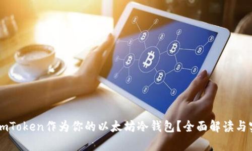为什么选择imToken作为你的以太坊冷钱包？全面解读与实用价值分析