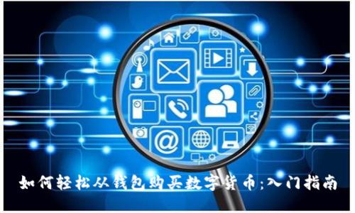 如何轻松从钱包购买数字货币：入门指南
