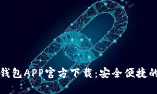 数字人民币钱包APP官方下载：安全便捷的新支付未来