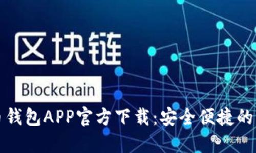 数字人民币钱包APP官方下载：安全便捷的新支付未来