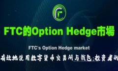 如何安全有效地使用数字