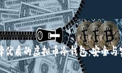 如何选择优质的虚拟币冷钱包：安全与实用并重