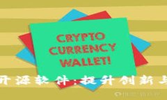 探索最佳区块链开源软件