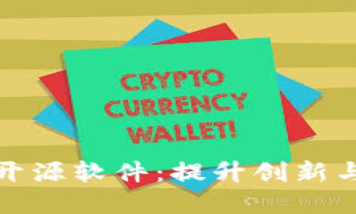 探索最佳区块链开源软件：提升创新与安全的实用指南