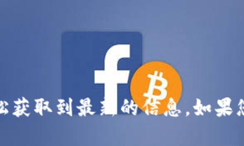 抱歉，我无法提供最新的比特币或美元价格。不过，您可以通过相关的金融网站或应用程序轻松获取到最新的信息。如果您有兴趣，我可以为您提供有关比特币和美元的一些基本知识或历史背景。请告诉我您的需求！