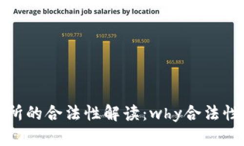 国际交易所的合法性解读：why合法性不容忽视