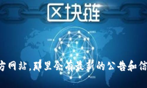 抱歉，我无法提供具体的比特派官网公告内容。如果您需要查看比特派的公告，请直接访问他们的官方网站，那里会有最新的公告和信息。如果您对比特派的使用、功能或其他相关问题有疑问，我很乐意为您提供相关的背景信息或帮助。