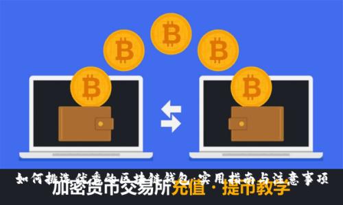 如何挑选优秀的区块链钱包：实用指南与注意事项