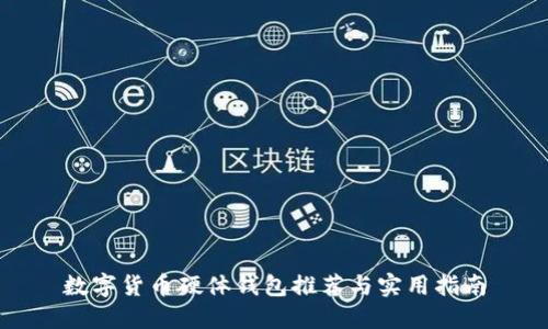 数字货币硬体钱包推荐与实用指南