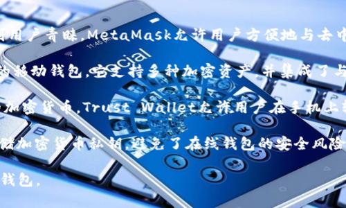 在市场上，使用最广泛的加密钱包有几款，其中包括：

1. **MetaMask**：这是一个非常流行的以太坊钱包，因其便利的浏览器扩展和移动应用而受到用户青睐。MetaMask允许用户方便地与去中心化应用（DApps）互动，非常适合喜欢参与DeFi（去中心化金融）和NFT（非同质化代币）的用户。

2. **Coinbase Wallet**：作为最大的加密货币交易所之一，Coinbase也提供了一个备受欢迎的移动钱包。它支持多种加密资产，并集成了与Coinbase交易所的无缝连接，使得使用其平台的用户能够轻松管理其数字资产。

3. **Trust Wallet**：这是Binance推出的一款加密钱包，它的用户界面友好，支持多种不同的加密货币。Trust Wallet允许用户在手机上轻松管理和交易数字资产，并且在安全性上有很好的口碑。

4. **Ledger**和**Trezor**：这两款硬件钱包在安全性方面非常出色，它们使用物理设备来存储加密货币私钥，避免了在线钱包的安全风险。对于希望长期保存数字资产的用户来说，硬件钱包是更可靠的选择。

以上这些钱包都有各自独特的功能和优势，用户可以根据自己的需求和偏好来选择合适的加密钱包。