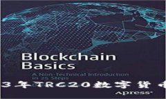 启航数字财富：2023年TRC