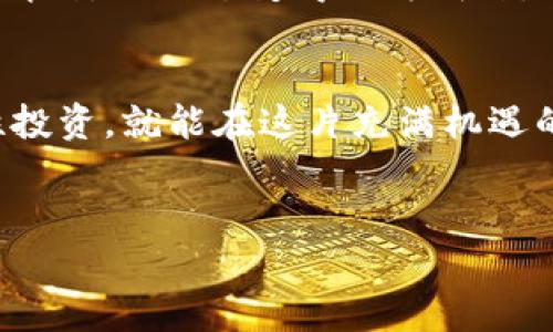   比特儿交易所APP下载指南——轻松畅享数字货币的投资之旅 / 

 guanjianci 比特币, 交易所, 投资 /guanjianci 

引言
在这个数字化飞速发展的时代，越来越多人开始关注数字货币的投资。比特币作为最具代表性的数字货币，为许多投资者提供了新的机遇。而在这其中，比特儿交易所作为一个值得信赖的交易平台，吸引了不少用户的目光。今天，我将和大家分享比特儿交易所APP的下载方法与使用心得，帮助你轻松踏上数字货币的投资之旅。

一、比特儿交易所简介
比特儿交易所成立于近年来，致力于为用户提供安全、便捷的数字货币交易平台。其实，第一次接触比特币是在我大学的时候，那时候对这个新兴事物既好奇又害怕。就像很多人一样，我常常在网上徘徊，看各种投资者分享的经验和教训，尝试理解这个复杂的市场。在了解到比特儿交易所后，我发现它以用户体验为核心，尤其是在安全性和交易速度上都表现优异。

二、为什么选择比特儿交易所？
1. **安全性高**：比特儿交易所采用业内领先的安全技术，确保用户资产的安全。我个人在使用比特儿的过程中，从未遇到过安全问题，这让我感到十分安心。
2. **用户友好的界面**：相较于一些复杂的交易平台，比特儿的界面，特别适合刚进入数字货币市场的新手。例如，当我第一次使用比特儿时，它的导航功能和在线客服都让我顺利完成了注册和首次交易。
3. **丰富的交易选择**：比特儿提供了多种数字货币的交易，满足不同用户的需求。在我的投资过程中，我不仅仅局限于比特币，还尝试了一些新兴的山寨币，获得了不错的回报。

三、比特儿交易所APP的下载步骤
如果你决定开始在比特儿交易所进行投资，首先需要下载它的APP。以下是详细的下载步骤：
1. **打开App Store**：在你的iPhone上，寻找并打开Apple的App Store。
2. **搜索比特儿交易所**：在搜索栏中输入“比特儿交易所”，点击搜索。
3. **选择正规APP**：在搜索结果中找到官方版本，并确认下载。确保下载的是由比特儿公司发布的版本，以避免安全隐患。
4. **安装并打开APP**：下载完成后，点击“安装”，稍等片刻，安装成功后就可以打开APP进行注册了。

四、注册与实名认证
下载完毕后，打开APP，你将需要注册一个账户。过程相对简单：
1. **输入邮箱与设置密码**：按照提示输入有效邮箱地址，并设置一个强密码。
2. **邮箱验证**：你将收到一封验证邮件，点击邮件里的链接完成验证。
3. **实名认证**：为保护你的账户，交易所要求用户完成身份认证。通常需要上传个人证件照以及自拍照，确保信息真实有效。
随着我在比特儿上的交易经历增多，我也渐渐体会到实名认证的重要性。它不仅为平台提供了安全保障，也为我的交易增添了更多的信任感。

五、充值与提现
完成注册与实名认证后，就可以开始进行充值和提现了。这里包括的操作相对简单，但仍需谨慎：
1. **充值**：选择你想充值的数字货币或法币，按照系统提示完成充值操作。通常来说，法币充值可以通过银行转账或者第三方支付平台完成。
2. **提现**：提现的过程也非常清楚，选择提现方式，并按照提示验证身份以确认提现请求。每次提现都会有一定的手续费，这点需要提前了解。
记得在我第一次尝试提现时，有些紧张。没想到整个过程如此顺利，几分钟后，我的资金就到账了，这让我对比特儿更加信任。

六、交易操作
充值完成后，便可开始交易。在APP内，你可以选择“市场”选项查看当前数字货币的行情，以及目标买入或卖出的价格。当时，我在市场上看到比特币的价格正在上涨，果断进行了投资，回报还是相当可观的。
当然，交易并不是一帆风顺的。市场的波动往往让我感到不安，尤其是在价格大幅下跌时，我也经历过短时间的亏损。尽管如此，这些经历让我逐渐掌握了市场的动态与规律。

七、市场分析与策略
在数字货币市场，掌握市场分析与交易策略至关重要。以下是一些我个人认为实用的建议：
1. **了解市场动态**：定期关注行业新闻和市场分析，了解各种影响价格波动的因素。
2. **设置止损点**：在交易时，设置一个合理的止损点，以避免不必要的损失。我曾经在一次交易中，没有设置止损，结果损失惨重，后来的经验教训让我明白止损的重要性。
3. **分散投资**：不要把所有资金投入单一的资产，分散投资可以有效降低风险。

八、风控意识与心态调整
在数字货币投资中，风险无处不在。保持冷静，理性应对每一次投资决策至关重要。结合自己的情况，设定一个合理的投资目标，不要因为一时的波动而慌张。
回想起我刚开始投资时，很多时候都是冲动式交易，往往是看到别人赚钱而心急，上手操作。然而最终的结果往往是亏损，经历了这些起伏后，我逐渐学会了控制自己的情绪，让心态变得更为成熟。

九、总结与展望
通过这次对比特儿交易所APP的下载与使用经历，我重新回顾了自己的投资旅程，感受到了其中的乐趣与挑战。虽然数字货币市场波动较大，但只要我们保持冷静、理性投资，就能在这片充满机遇的市场中扬帆起航。
未来，我期待能够在比特儿交易所上获得更多的成功经验，并与更多的投资者分享我的故事。我相信，在不断学习与探索中，我们都能找到适合自己的投资之路。 

希望通过本文，你对比特儿交易所有了更深入的了解，并能顺利走入数字货币的投资世界。如果有任何问题，欢迎随时与我交流，互相学习，共同进步！