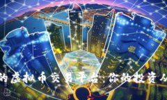 选择合适的虚拟币交易平