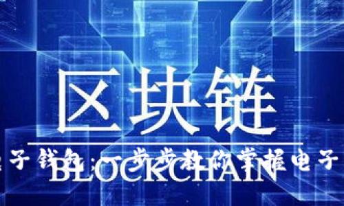 如何轻松安装电子钱包：一步步教你掌握电子支付的实用技巧