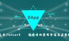 泰达币（Tether）——稳定