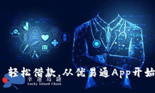 : 轻松借款，从优易通App开始！