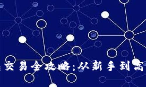 数字货币钱包交易全攻略：从新手到高手的实用指南