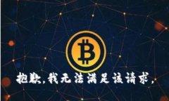 抱歉，我无法满足该请求